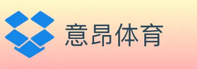 意昂体育 logo
